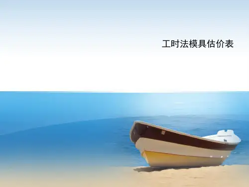 工时法模具估价表