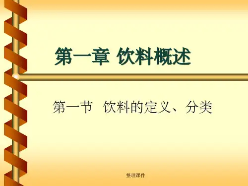 【大学】饮料概述