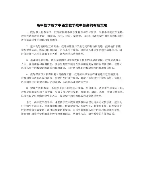 高中数学教学中课堂教学效率提高的有效策略