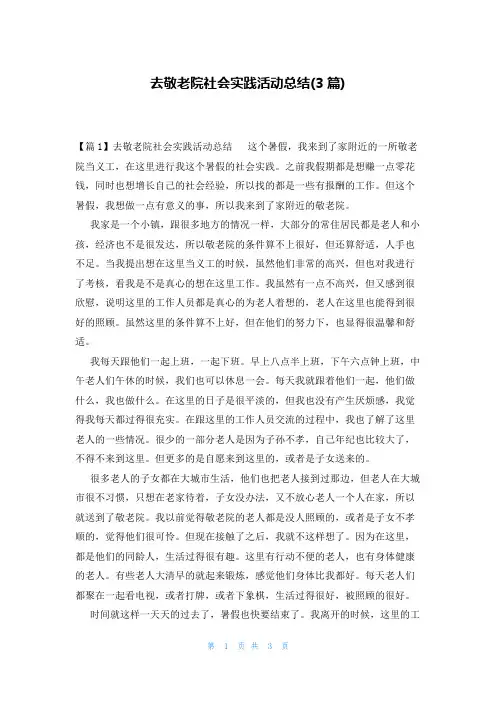 去敬老院社会实践活动总结(3篇)