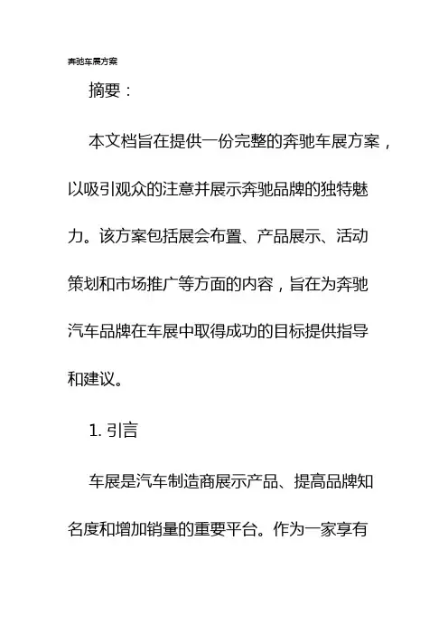 奔驰车展方案