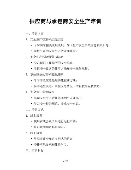 供应商与承包商安全生产培训