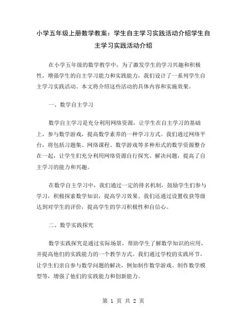 小学五年级上册数学教案：学生自主学习实践活动介绍