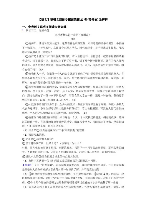 【语文】说明文阅读专题训练题20套(带答案)及解析