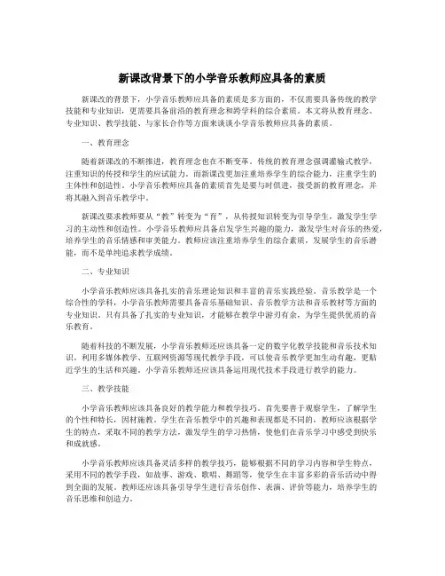 新课改背景下的小学音乐教师应具备的素质