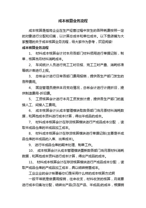 成本核算业务流程