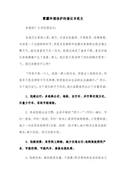 雾霾环境保护的倡议书范文（2篇）