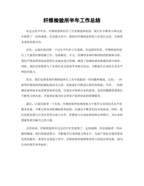 纤维检验所半年工作总结