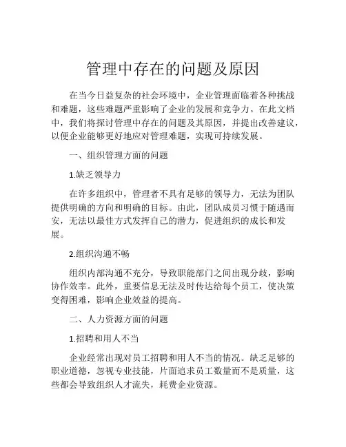 管理中存在的问题及原因