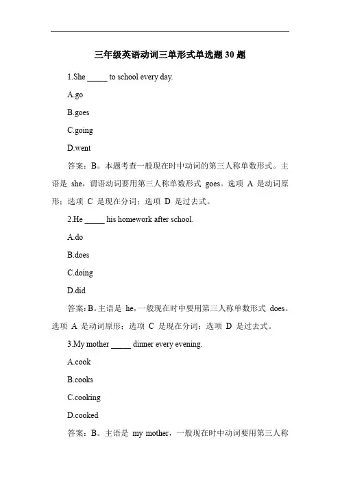 三年级英语动词三单形式单选题30题