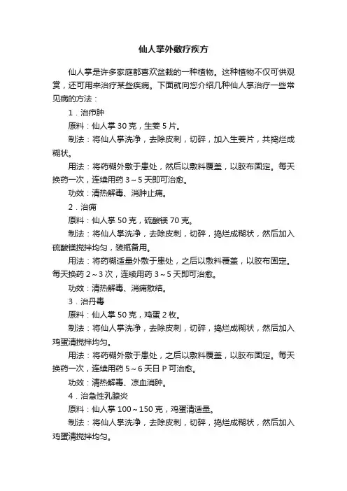 仙人掌外敷疗疾方