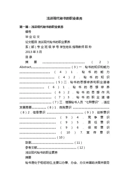 浅谈现代秘书的职业素养