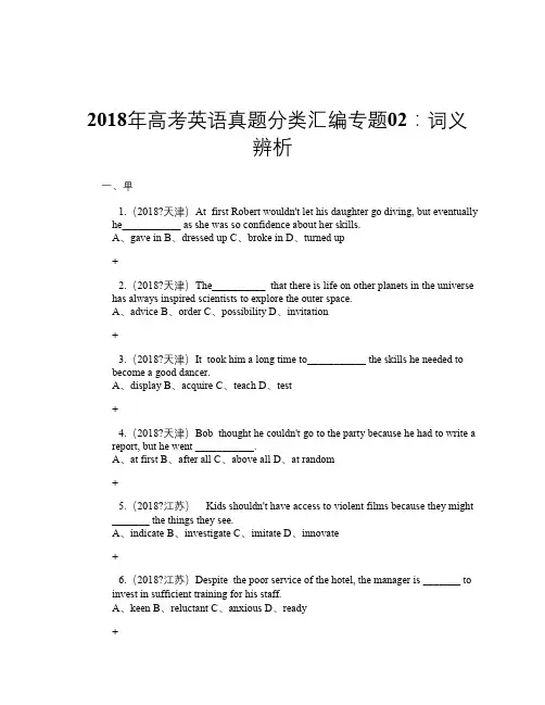 2018年高考英语真题分类汇编专题02：词义辨析