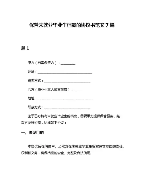 保管未就业毕业生档案的协议书范文7篇