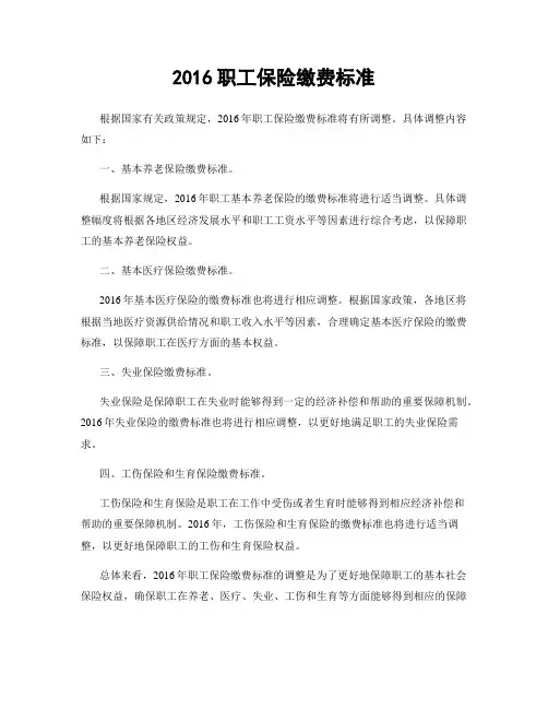 2016职工保险缴费标准