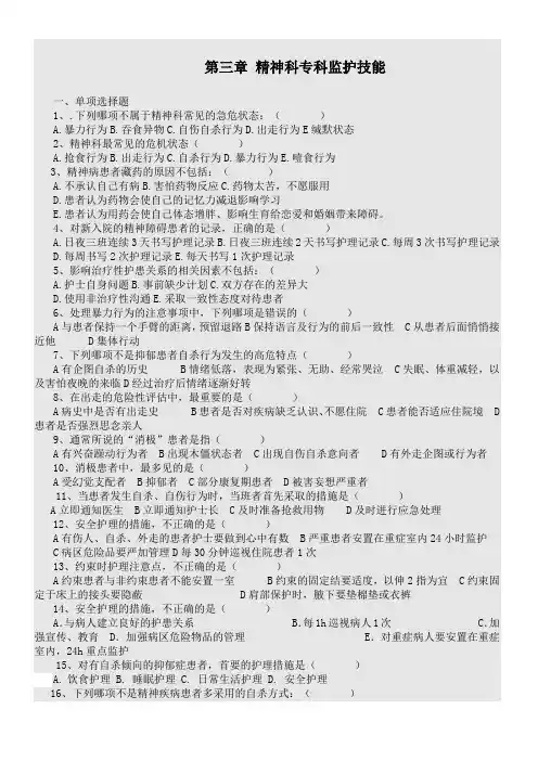 第三章 精神科专科监护技能