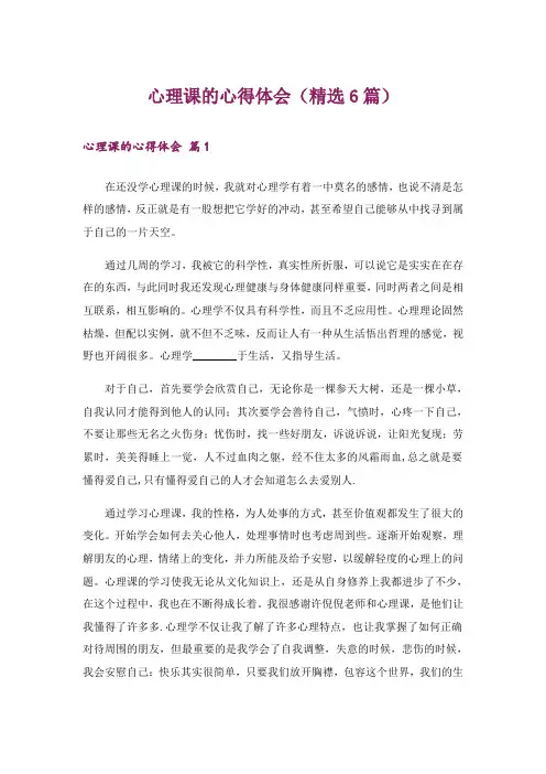 心理课的心得体会(精选6篇)