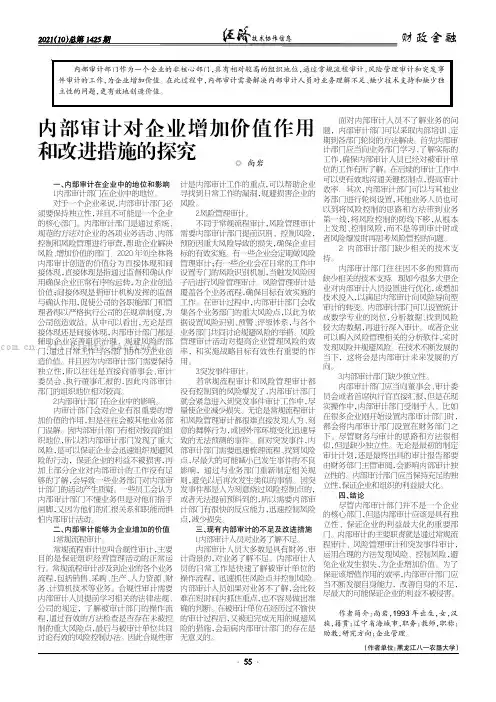 内部审计对企业增加价值作用和改进措施的探究