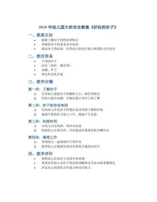 2024年幼儿园大班安全教案《好玩的沙子》