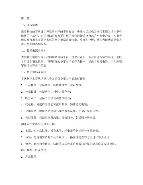 小家电测评数据分析报告(3篇)