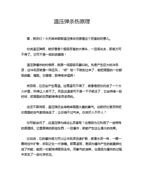 温压弹杀伤原理