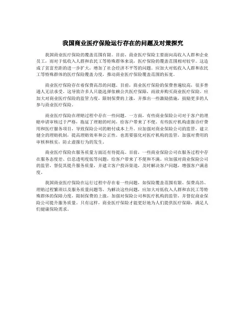 我国商业医疗保险运行存在的问题及对策探究
