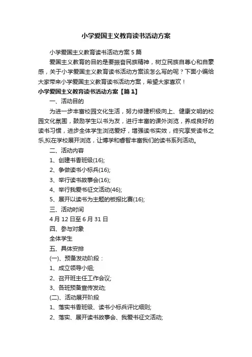 小学爱国主义教育读书活动方案