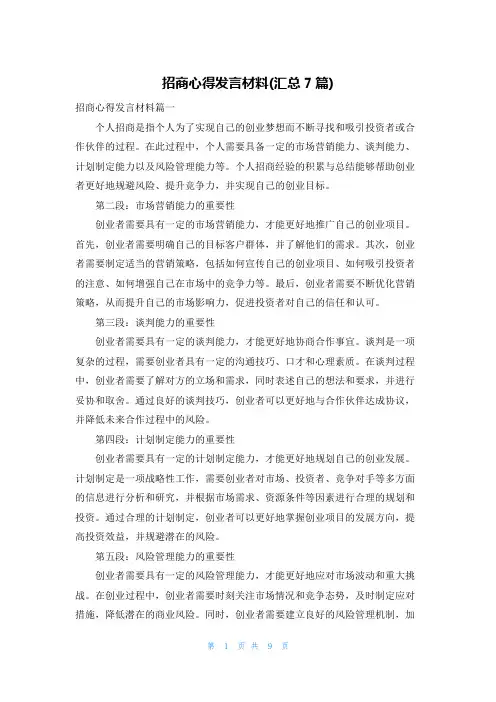 招商心得发言材料(汇总7篇)