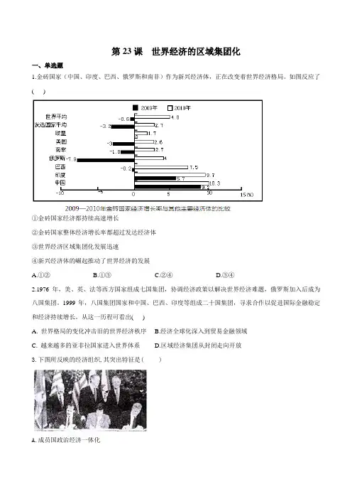 第23课 世界经济的区域集团化-2020—2021学年高一历史必修2课堂作业精练24课