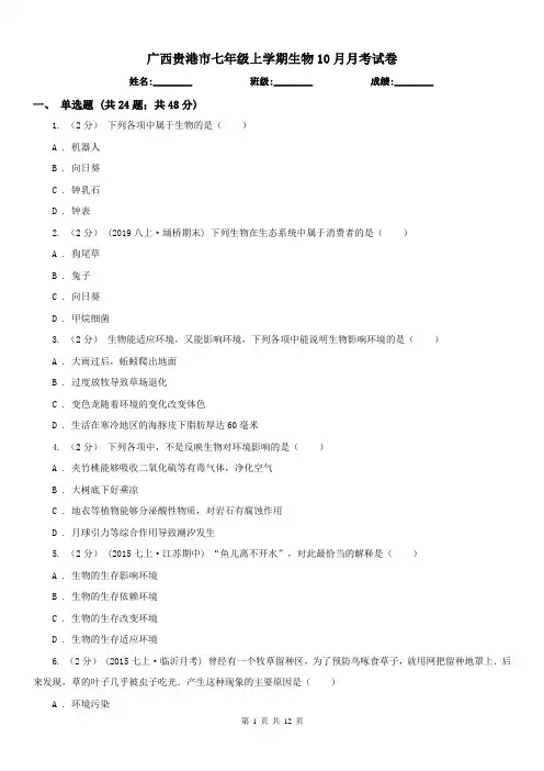广西贵港市七年级上学期生物10月月考试卷