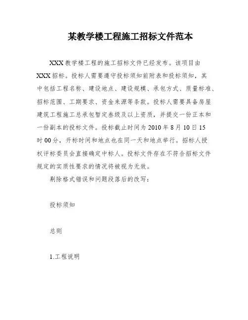 某教学楼工程施工招标文件范本
