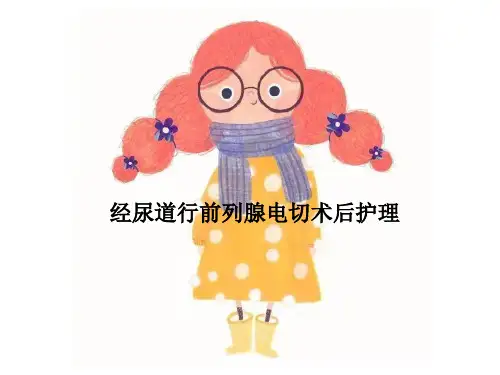 医路向前-经尿道行前列腺电切术后护理
