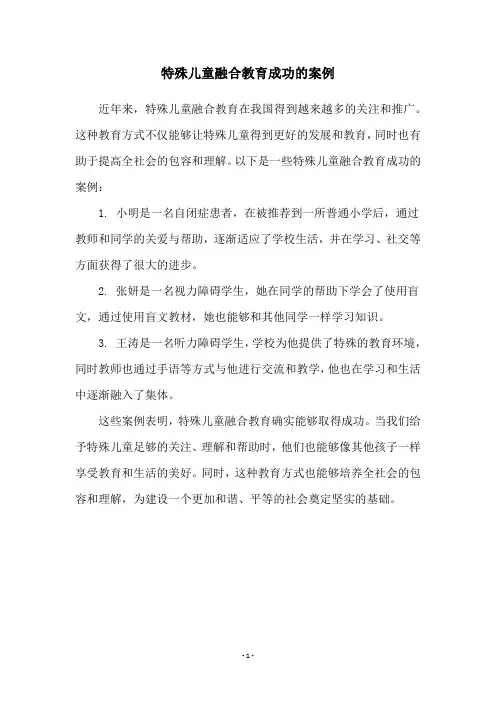 特殊儿童融合教育成功的案例