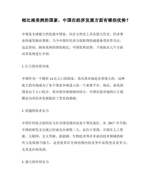 相比南美洲的国家,中国在经济发展方面有哪些优势？