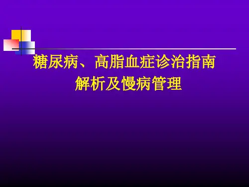 糖尿病、高脂血症诊治指南