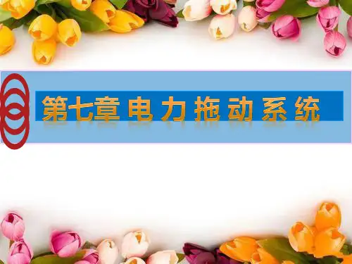 电力拖动系统