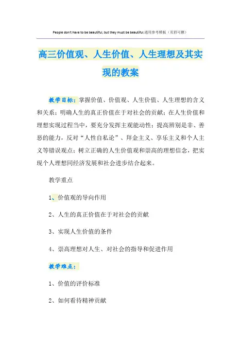 高三价值观、人生价值、人生理想及其实现的教案