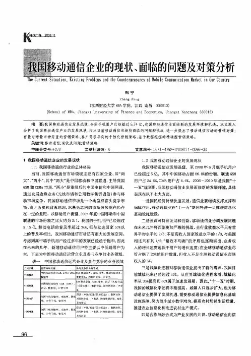 我国移动通信企业的现状、面临的问题及对策分析