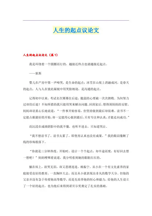 人生的起点议论文