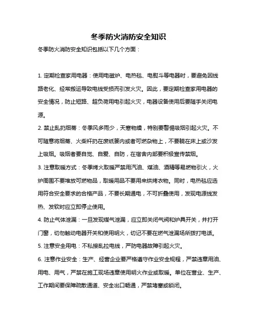 冬季防火消防安全知识