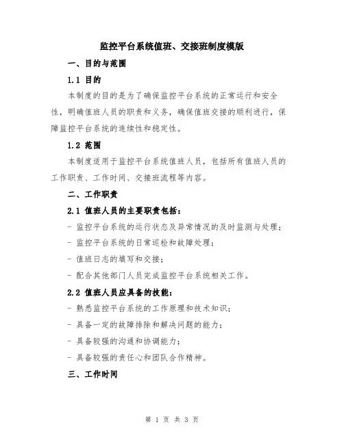 监控平台系统值班、交接班制度模版