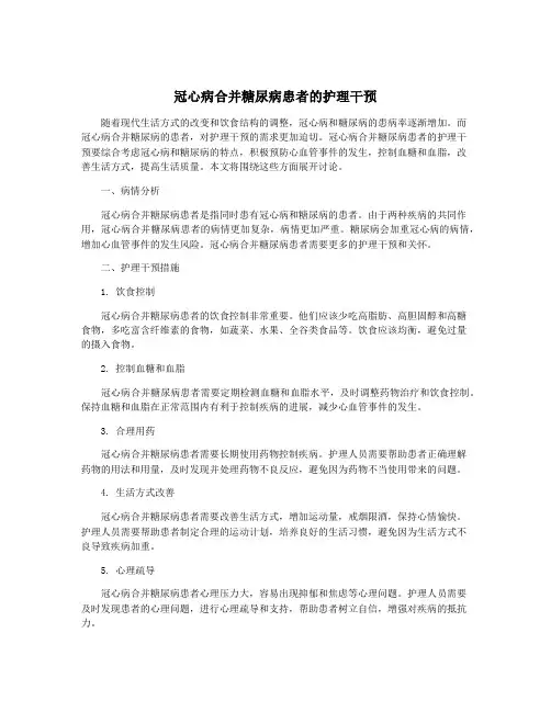 冠心病合并糖尿病患者的护理干预