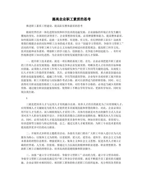 提高企业职工素质的思考