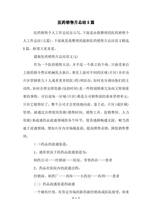 医药销售月总结5篇