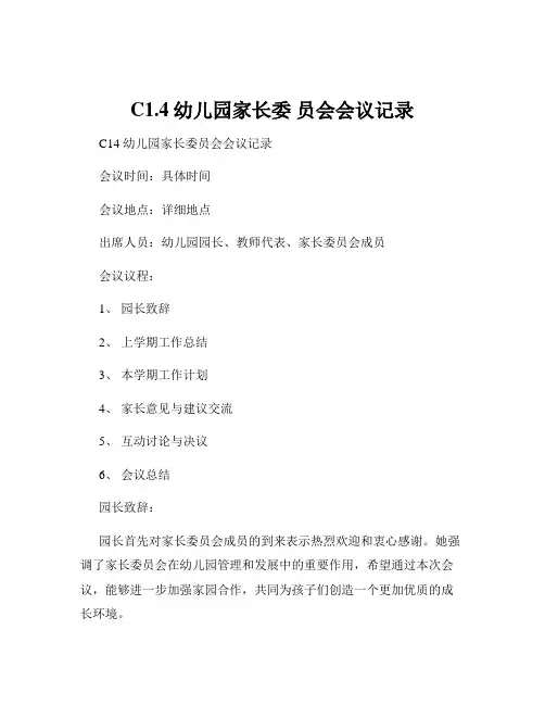 C1.4幼儿园家长委 员会会议记录