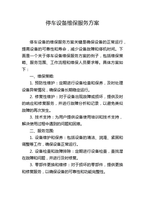 停车设备维保服务方案