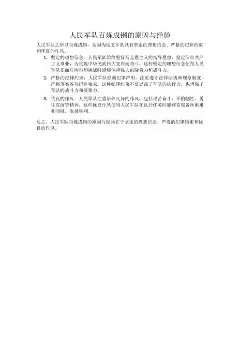 人民军队百炼成钢的原因与经验