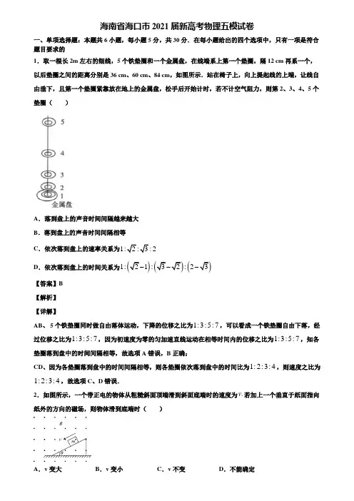 海南省海口市2021届新高考物理五模试卷含解析