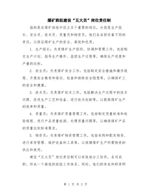 煤矿班组建设“五大员”岗位责任制