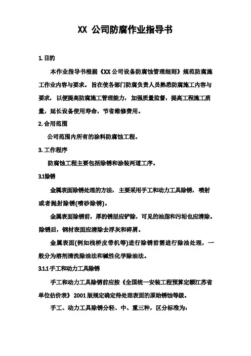 防腐作业指导书(精品)